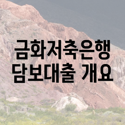 금화저축은행 담보대출 개요