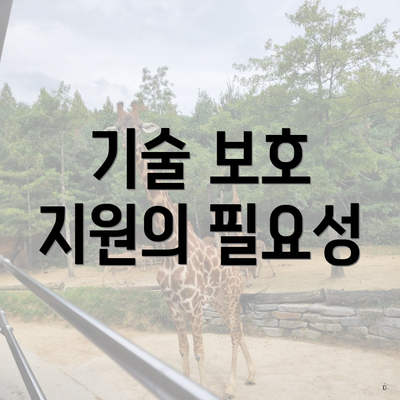 기술 보호 지원의 필요성