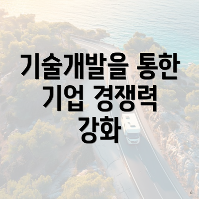 기술개발을 통한 기업 경쟁력 강화