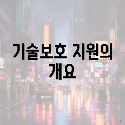 기술보호 지원의 개요