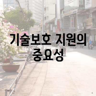 기술보호 지원의 중요성