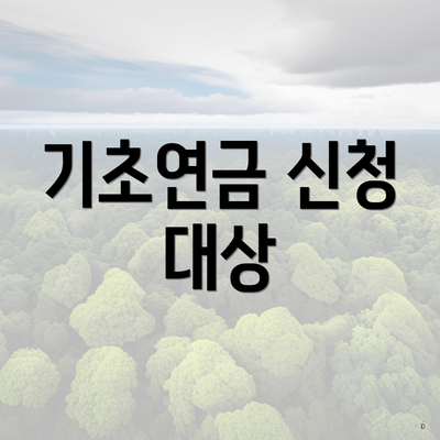기초연금 신청 대상