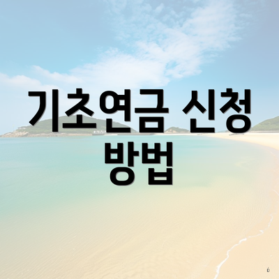 기초연금 신청 방법