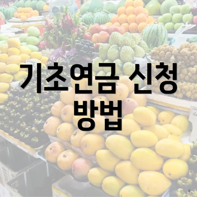 기초연금 신청 방법