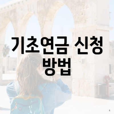 기초연금 신청 방법