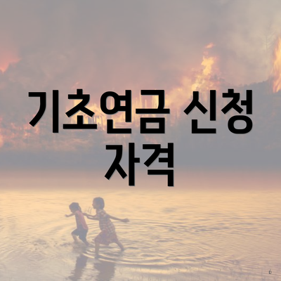 기초연금 신청 자격