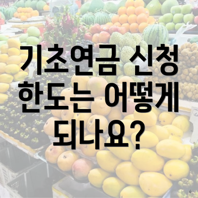 기초연금 신청 한도는 어떻게 되나요?