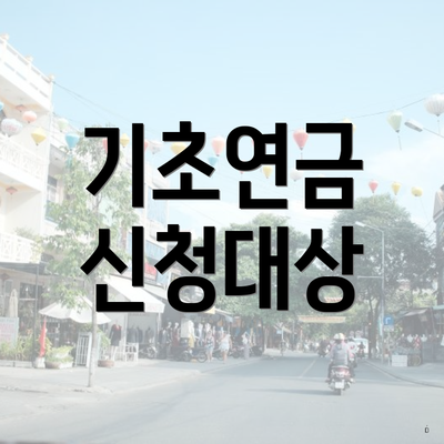 기초연금 신청대상