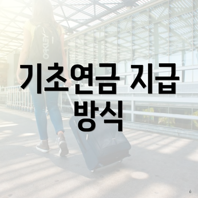 기초연금 지급 방식