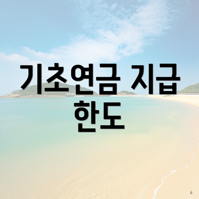 기초연금 지급 한도