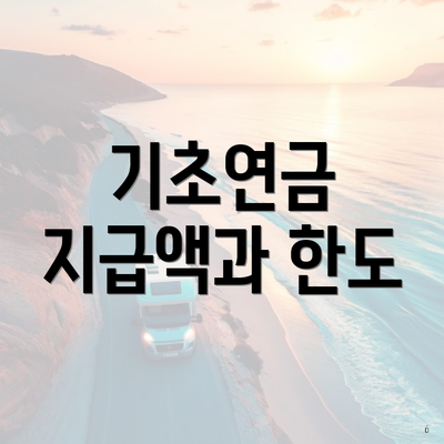 기초연금 지급액과 한도