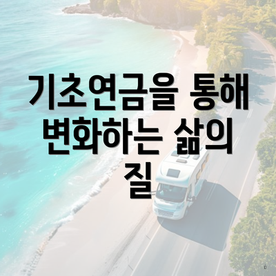 기초연금을 통해 변화하는 삶의 질