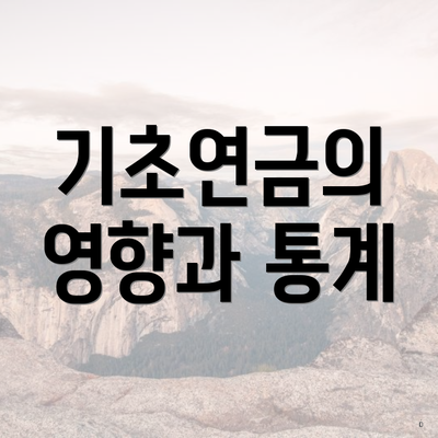 기초연금의 영향과 통계