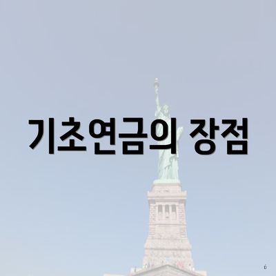 기초연금의 장점