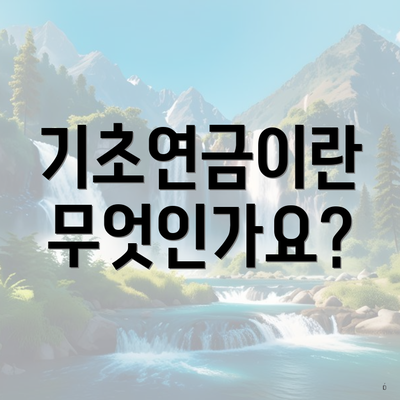 기초연금이란 무엇인가요?