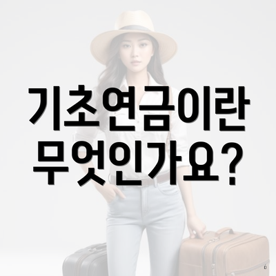 기초연금이란 무엇인가요?