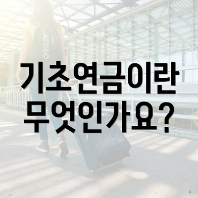 기초연금이란 무엇인가요?