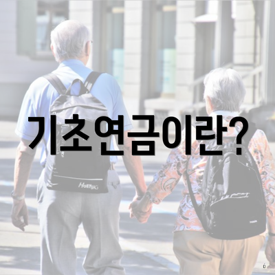 기초연금이란?