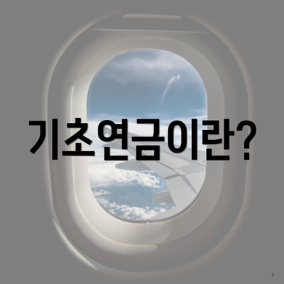 기초연금이란?
