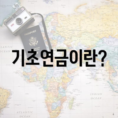 기초연금이란?