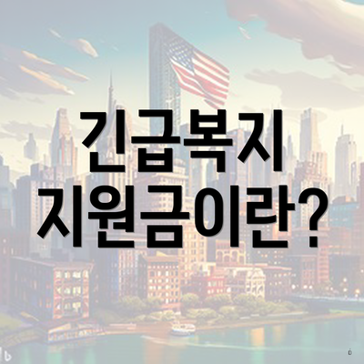 긴급복지 지원금이란?