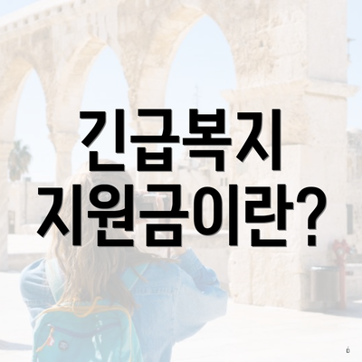 긴급복지 지원금이란?