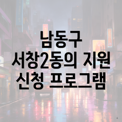 남동구 서창2동의 지원 신청 프로그램