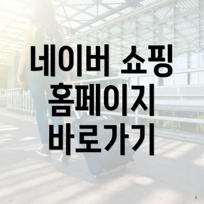 네이버 쇼핑 홈페이지 바로가기