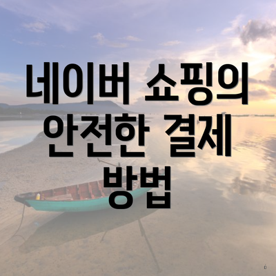 네이버 쇼핑의 안전한 결제 방법