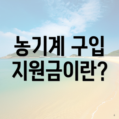 농기계 구입 지원금이란?
