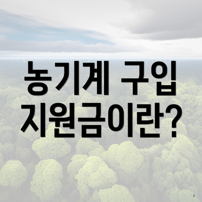 농기계 구입 지원금이란?
