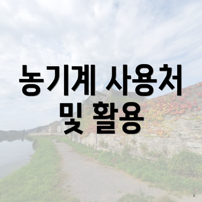 농기계 사용처 및 활용