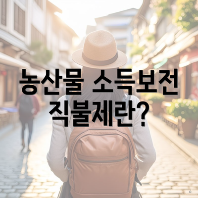 농산물 소득보전 직불제란?