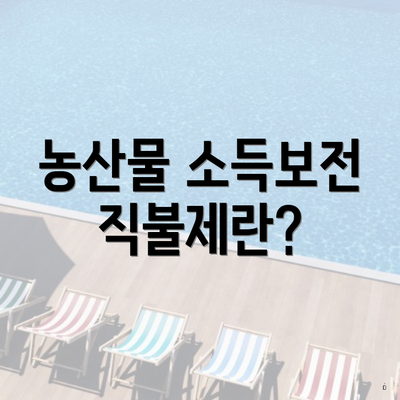 농산물 소득보전 직불제란?