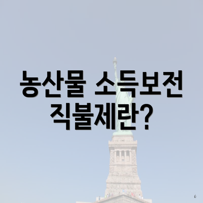 농산물 소득보전 직불제란?