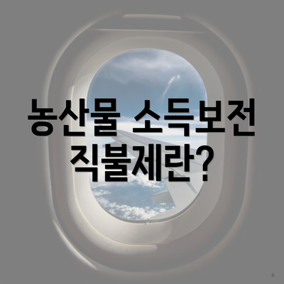 농산물 소득보전 직불제란?