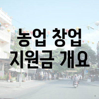 농업 창업 지원금 개요