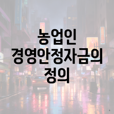 농업인 경영안정자금의 정의