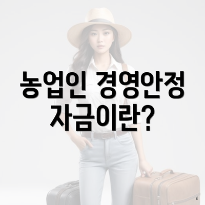 농업인 경영안정자금이란?