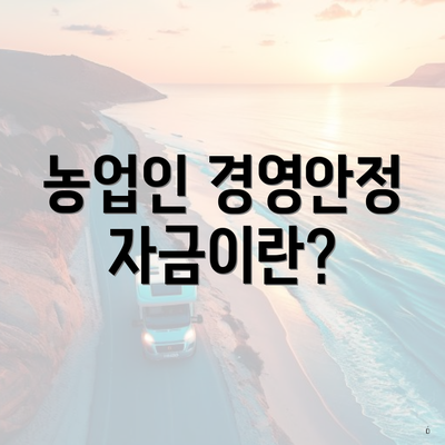 농업인 경영안정자금이란?
