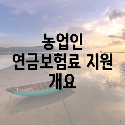 농업인 연금보험료 지원 개요