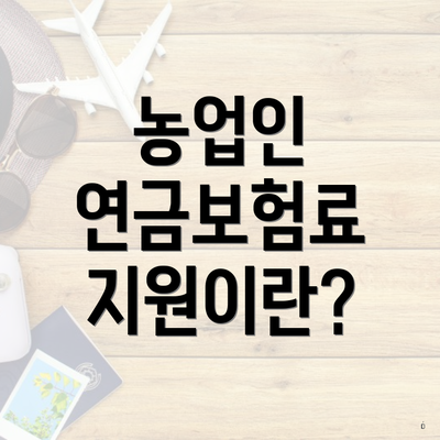 농업인 연금보험료 지원이란?