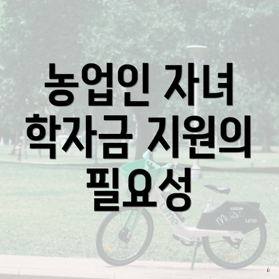 농업인 자녀 학자금 지원의 필요성