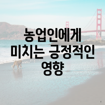 농업인에게 미치는 긍정적인 영향