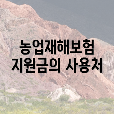 농업재해보험 지원금의 사용처