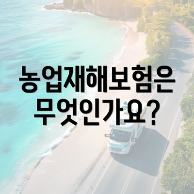 농업재해보험은 무엇인가요?