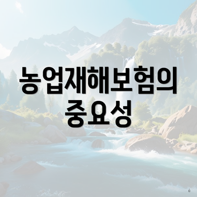 농업재해보험의 중요성