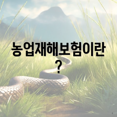 농업재해보험이란?