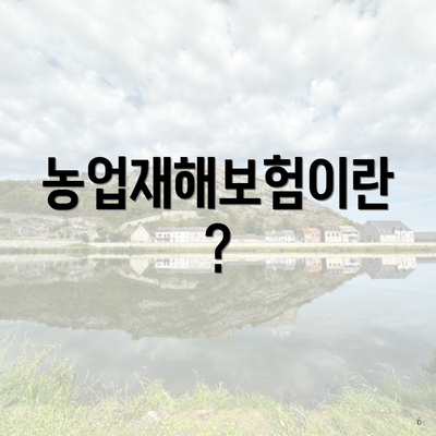 농업재해보험이란?