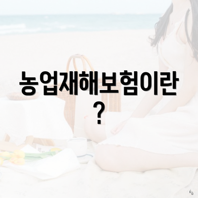 농업재해보험이란?